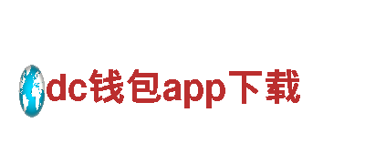 探秘dc钱包app下载的独特旅游之旅